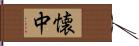 懐中 Hand Scroll