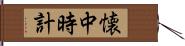 懐中時計 Hand Scroll