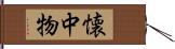 懐中物 Hand Scroll