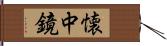 懐中鏡 Hand Scroll