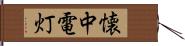 懐中電灯 Hand Scroll