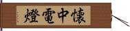 懐中電燈 Hand Scroll