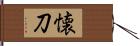 懐刀 Hand Scroll