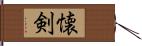 懐剣 Hand Scroll
