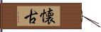 懐古 Hand Scroll