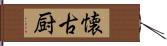 懐古厨 Hand Scroll