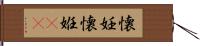 懐妊 Hand Scroll
