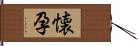 懐孕 Hand Scroll