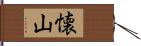 懐山 Hand Scroll