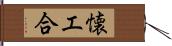 懐工合 Hand Scroll