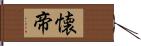 懐帝 Hand Scroll