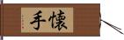 懐手 Hand Scroll