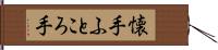 懐手 Hand Scroll