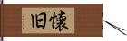 懐旧 Hand Scroll