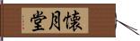 懐月堂 Hand Scroll