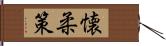 懐柔策 Hand Scroll