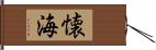 懐海 Hand Scroll