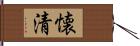 懐清 Hand Scroll