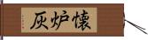 懐炉灰 Hand Scroll