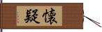 懐疑 Hand Scroll