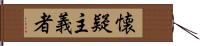 懐疑主義者 Hand Scroll