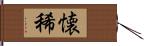 懐稀 Hand Scroll