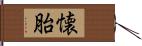 懐胎 Hand Scroll