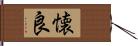 懐良 Hand Scroll