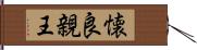 懐良親王 Hand Scroll