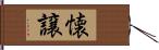 懐譲 Hand Scroll
