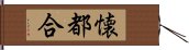 懐都合 Hand Scroll