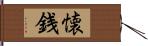 懐銭 Hand Scroll