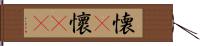 懐(P) Hand Scroll