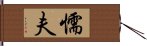 懦夫 Hand Scroll