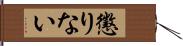 懲りない Hand Scroll