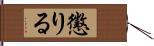 懲りる Hand Scroll