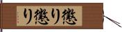 懲り懲り Hand Scroll