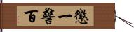 懲一警百 Hand Scroll