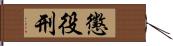 懲役刑 Hand Scroll