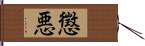 懲悪 Hand Scroll