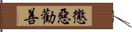 懲惡勸善 Hand Scroll