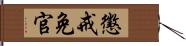 懲戒免官 Hand Scroll