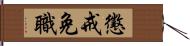 懲戒免職 Hand Scroll