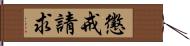 懲戒請求 Hand Scroll