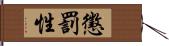 懲罰性 Hand Scroll