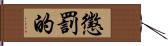懲罰的 Hand Scroll