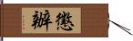 懲辦 Hand Scroll