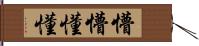 懵懵懂懂 Hand Scroll