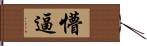 懵逼 Hand Scroll