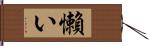 懶い Hand Scroll